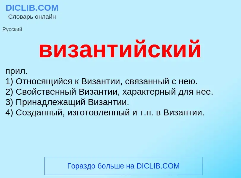 Что такое византийский - определение