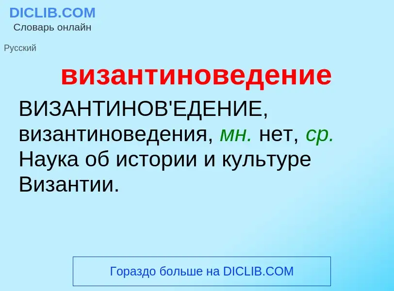 Wat is византиноведение - definition