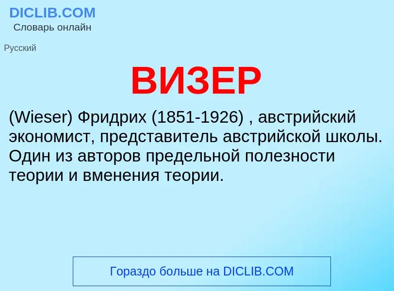 Wat is ВИЗЕР - definition