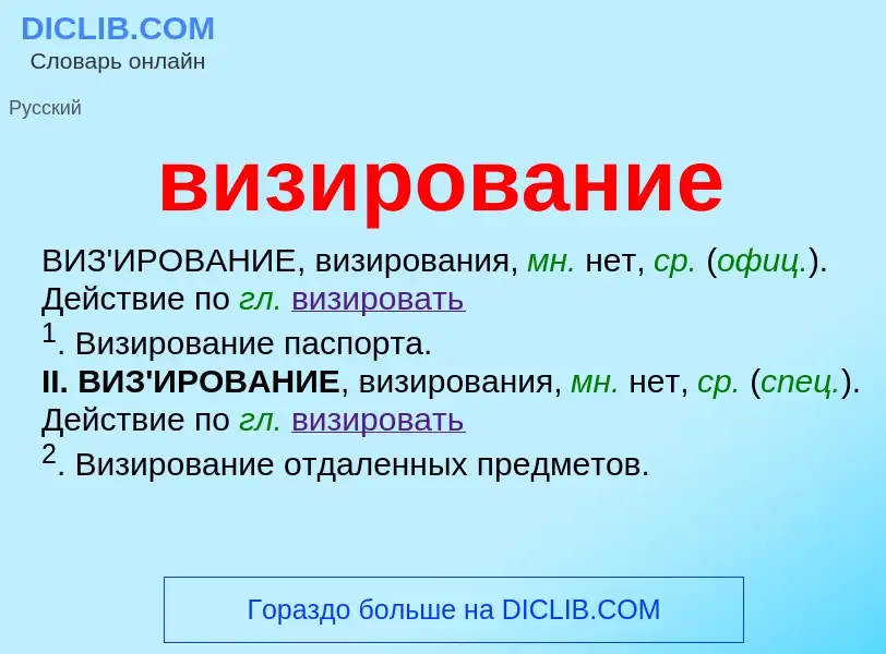 What is визирование - meaning and definition