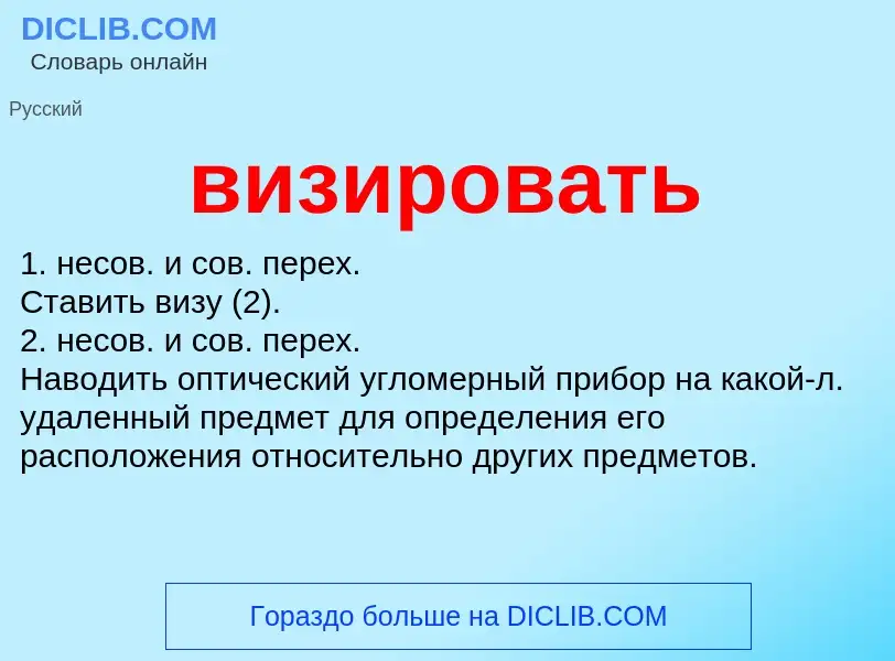 Was ist визировать - Definition