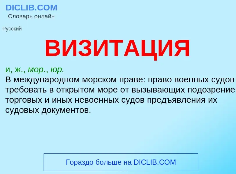 What is ВИЗИТАЦИЯ - definition