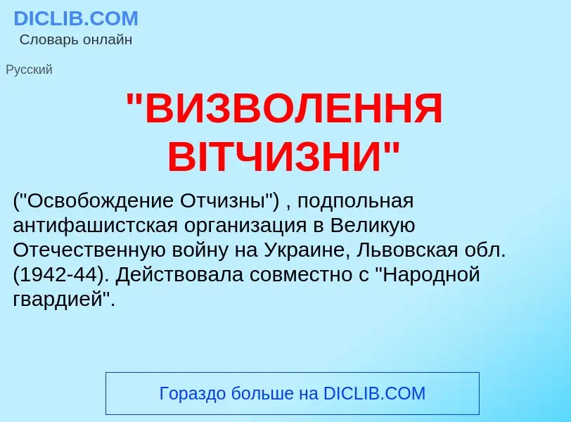 What is "ВИЗВОЛЕННЯ ВIТЧИЗНИ" - meaning and definition