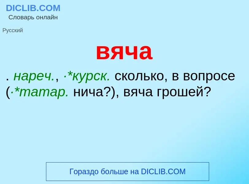 What is вяча - meaning and definition