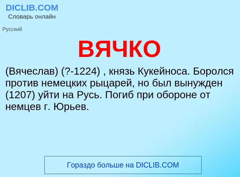 What is ВЯЧКО - definition