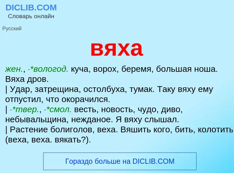 What is вяха - definition