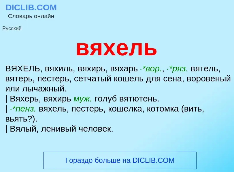 Was ist вяхель - Definition