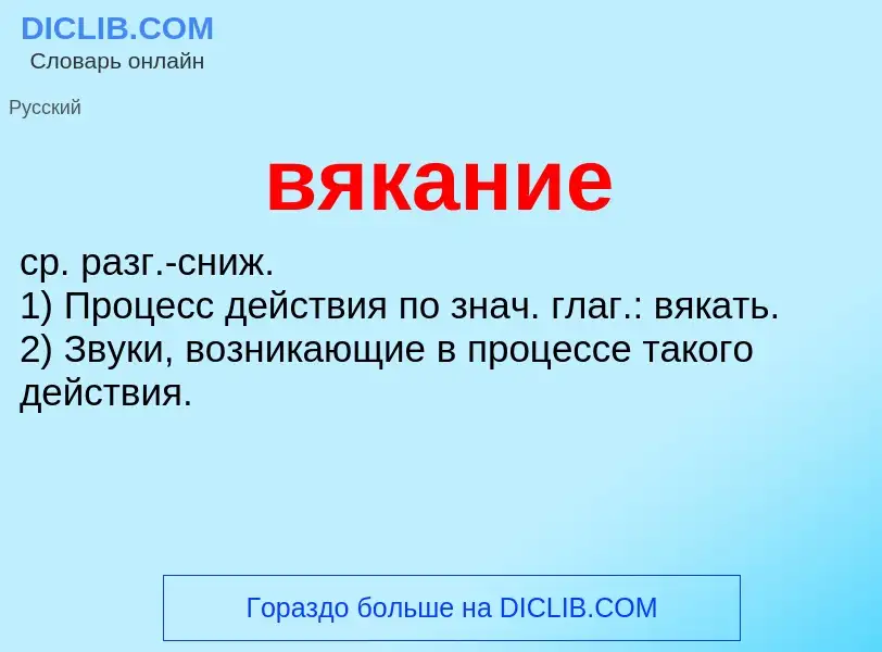 Τι είναι вякание - ορισμός