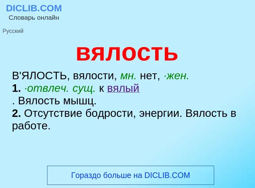 Что такое вялость - определение