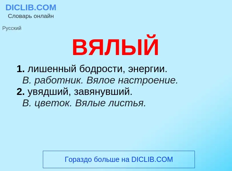 ¿Qué es ВЯЛЫЙ? - significado y definición