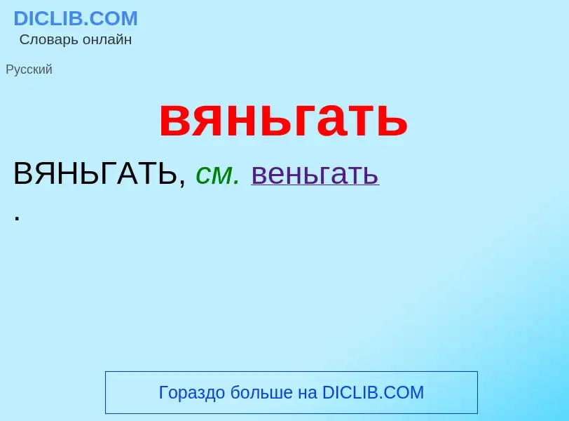 What is вяньгать - meaning and definition