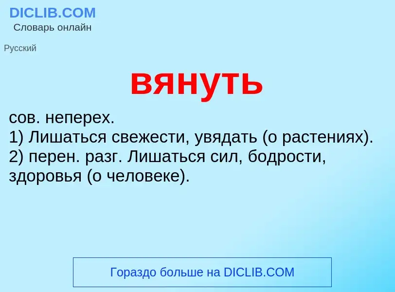 Что такое вянуть - определение