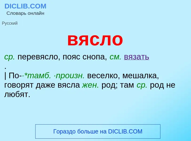 What is вясло - meaning and definition