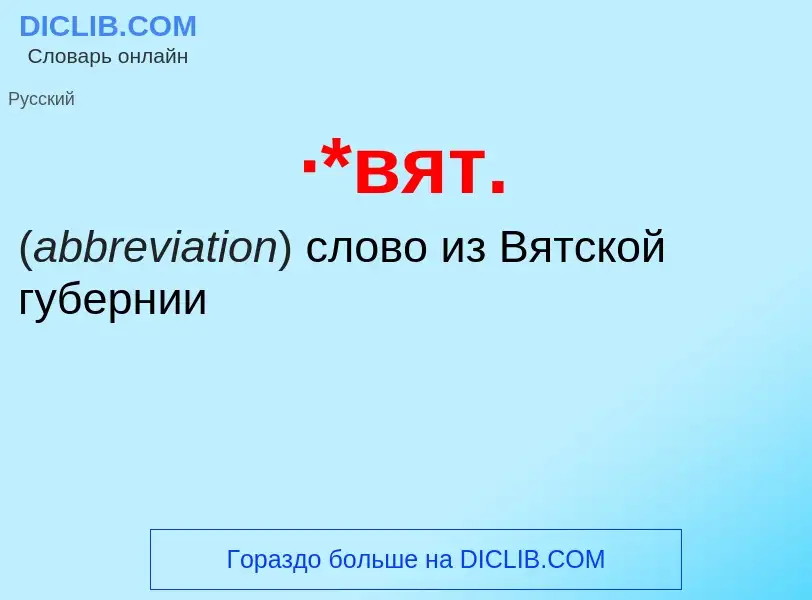 Wat is ·*вят. - definition