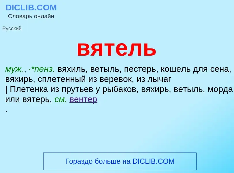 Что такое вятель - определение