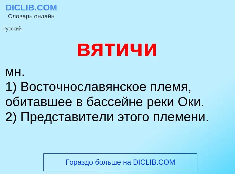 What is вятичи - definition