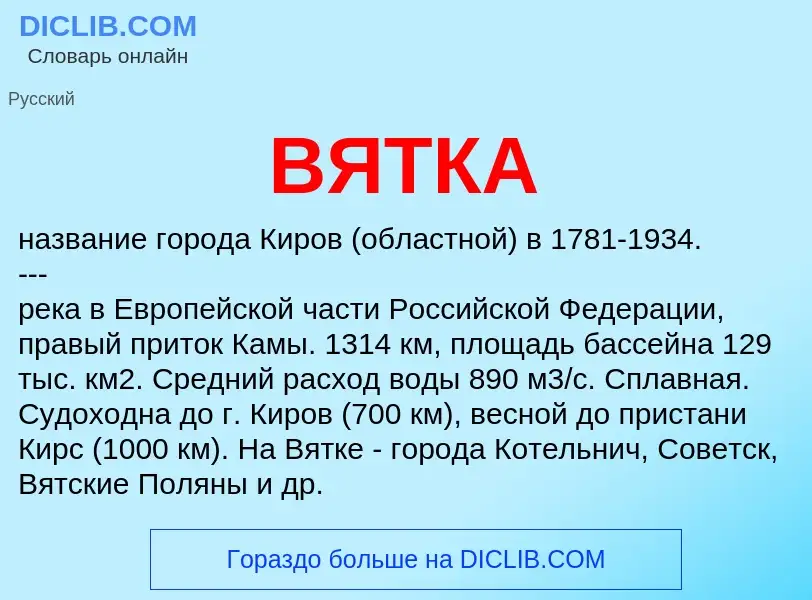 What is ВЯТКА - meaning and definition