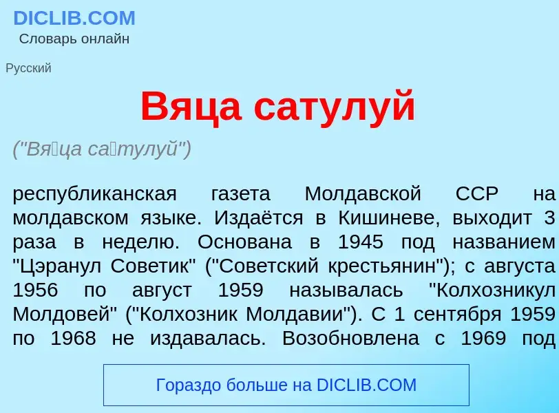 Che cos'è В<font color="red">я</font>ца с<font color="red">а</font>тулуй - definizione