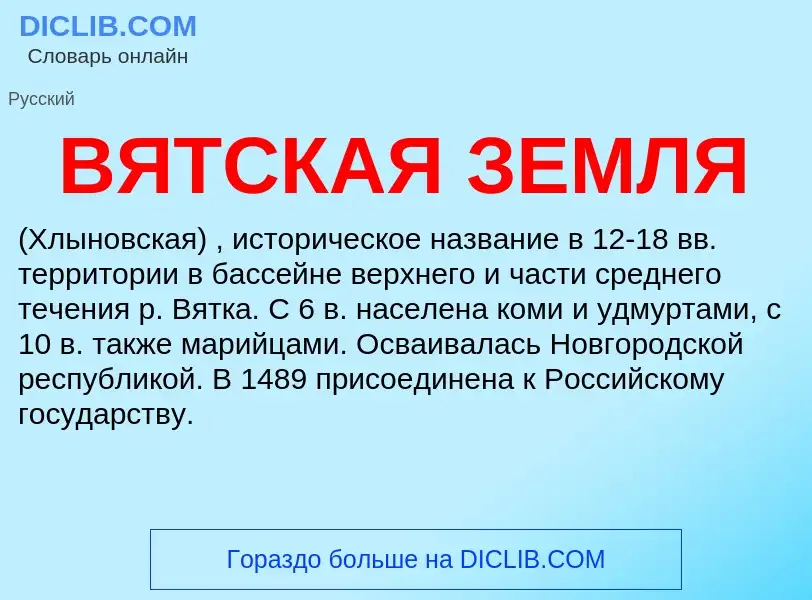 O que é ВЯТСКАЯ ЗЕМЛЯ - definição, significado, conceito