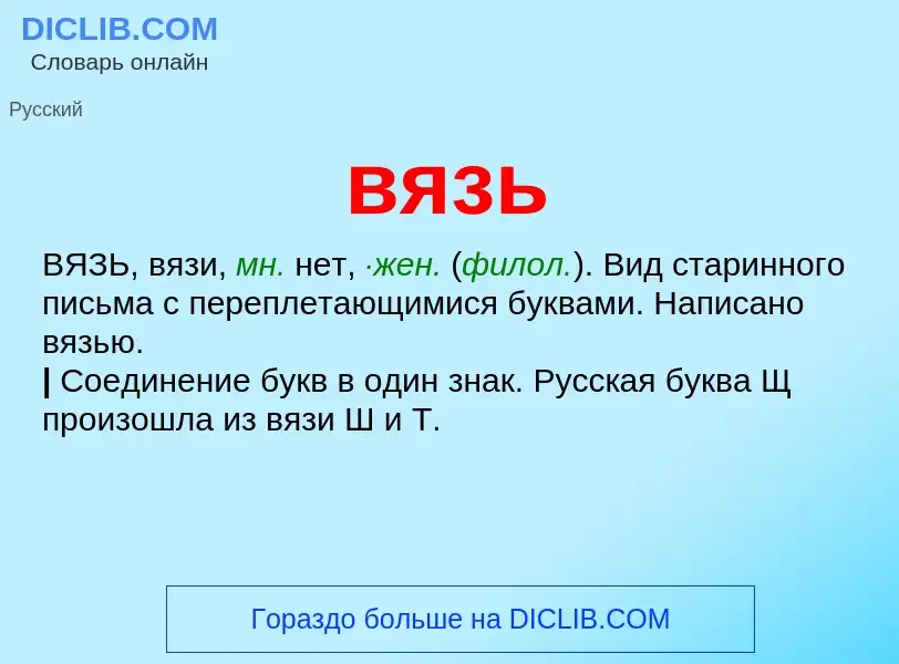 Was ist вязь - Definition