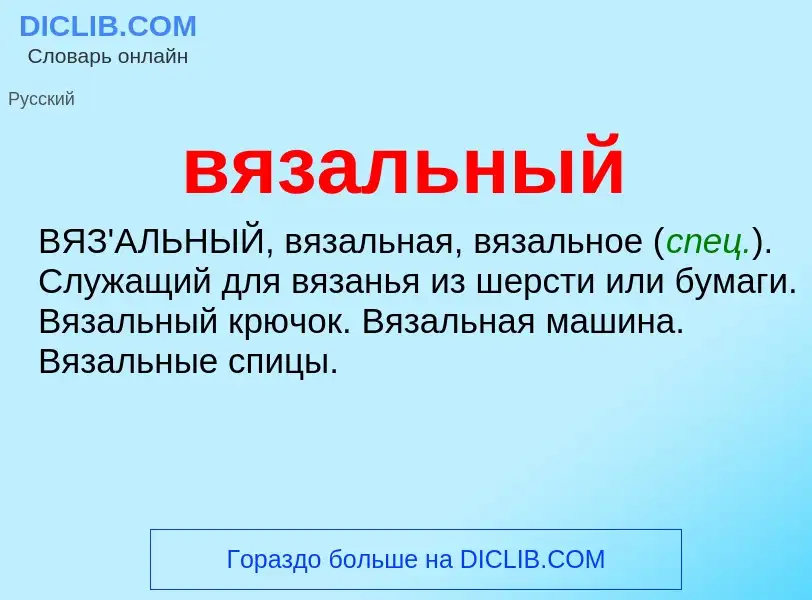 O que é вязальный - definição, significado, conceito