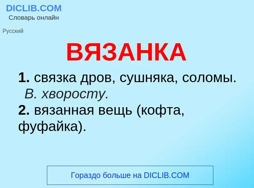 What is ВЯЗАНКА - meaning and definition