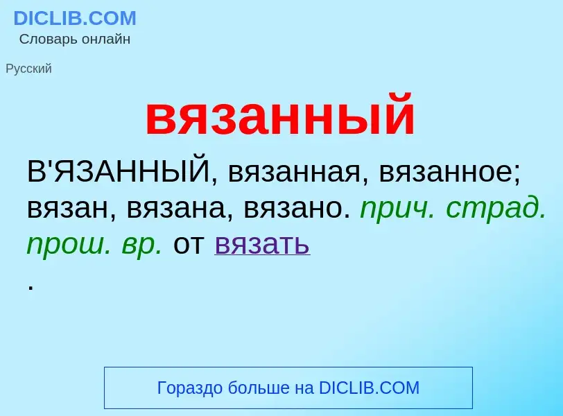 Τι είναι вязанный - ορισμός