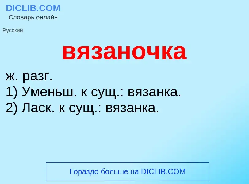 What is вязаночка - meaning and definition