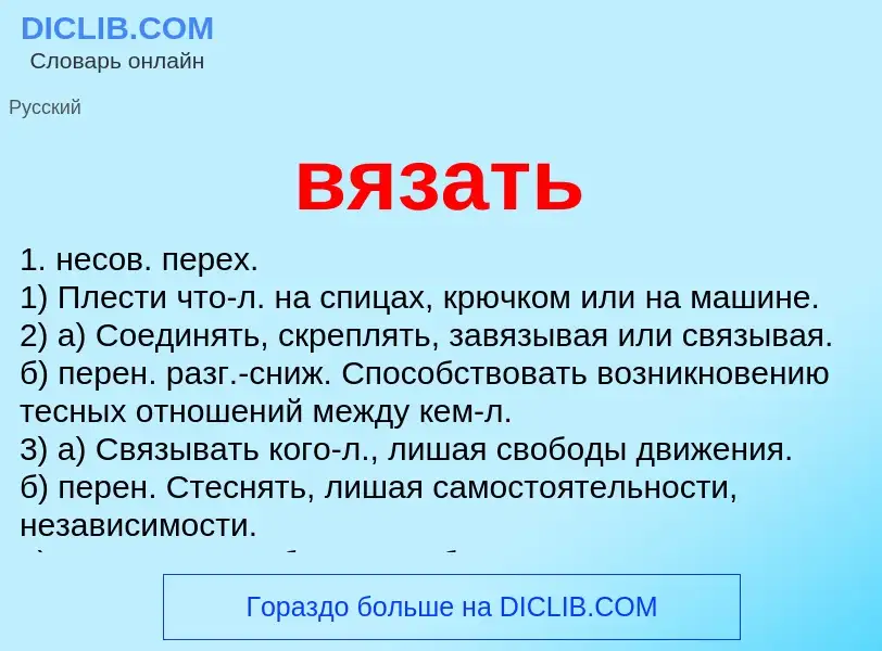 Wat is вязать - definition