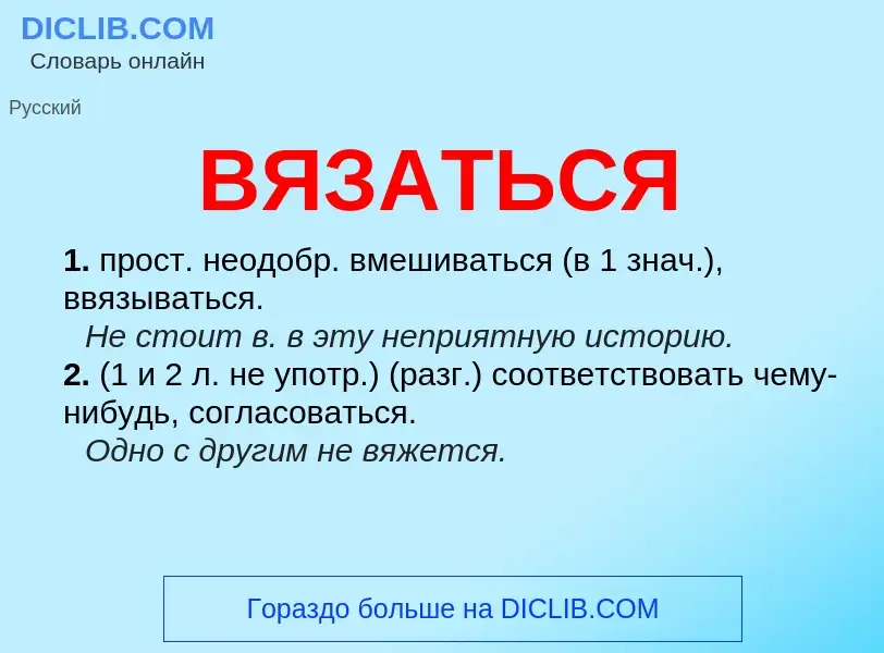 O que é ВЯЗАТЬСЯ - definição, significado, conceito