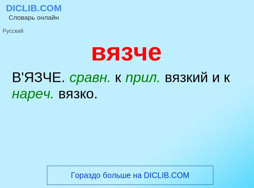 Что такое вязче - определение