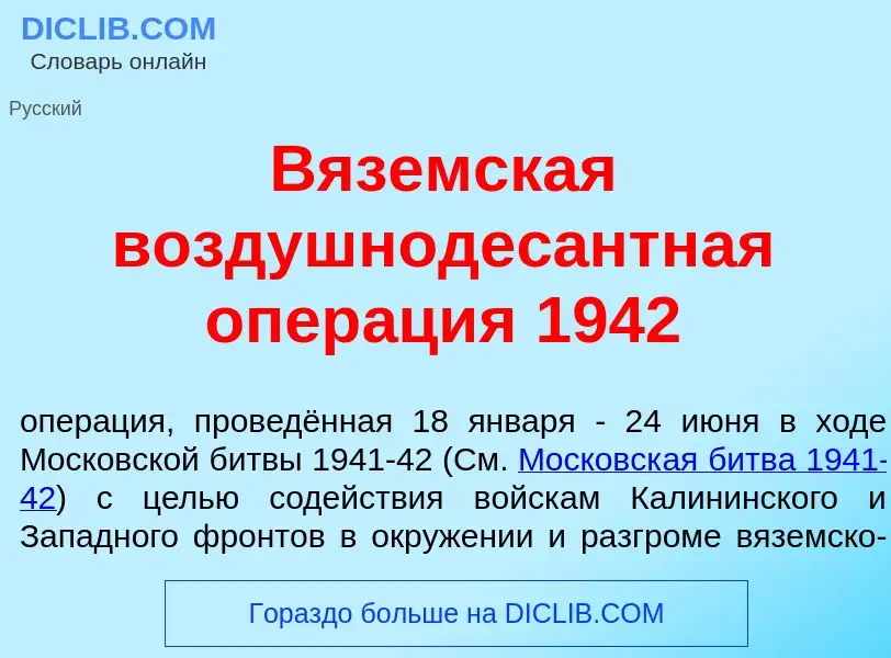 Wat is В<font color="red">я</font>земская воздушнодес<font color="red">а</font>нтная опер<font color