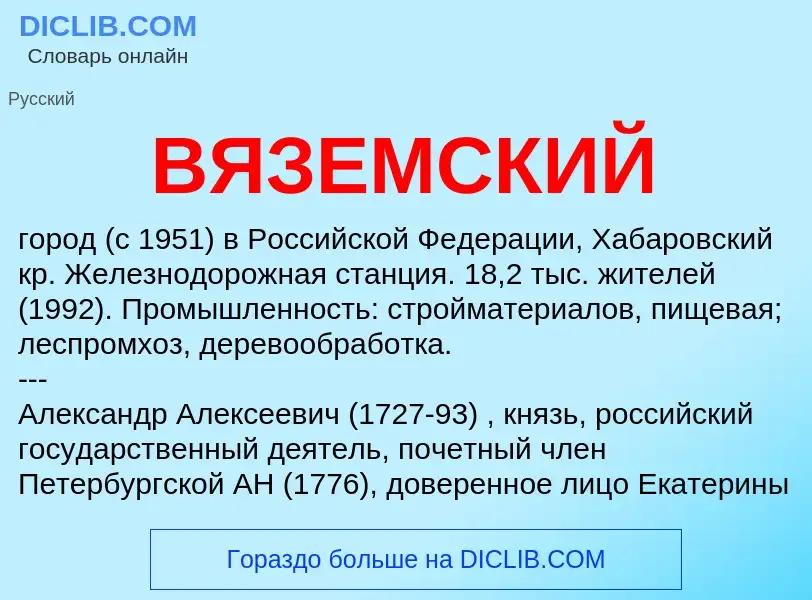 What is ВЯЗЕМСКИЙ - meaning and definition