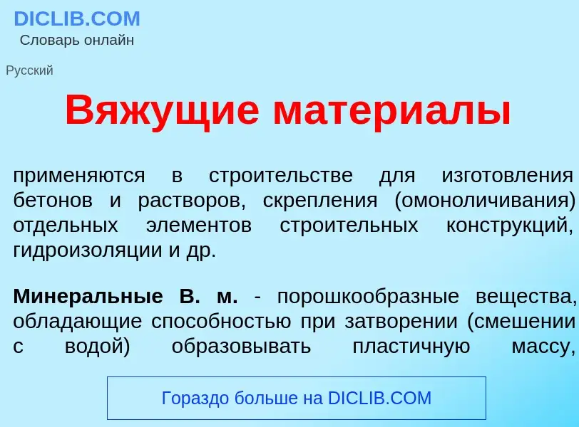 O que é В<font color="red">я</font>жущие матери<font color="red">а</font>лы - definição, significado