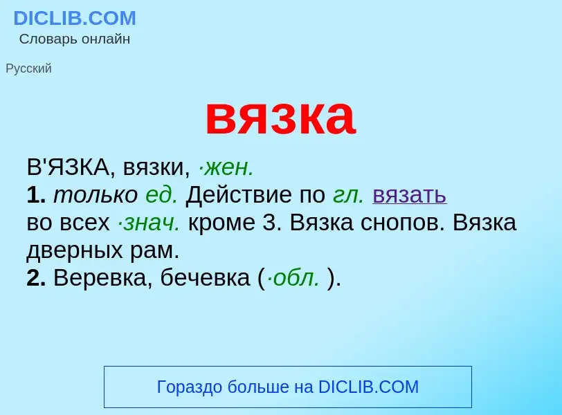 O que é вязка - definição, significado, conceito