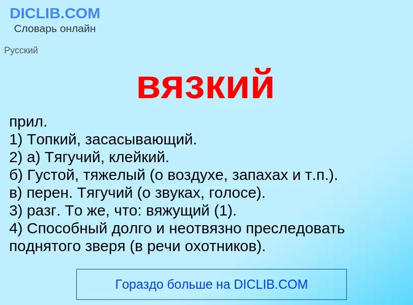 What is вязкий - definition