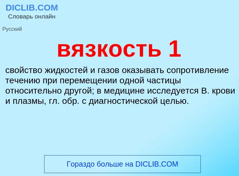 Was ist вязкость 1 - Definition