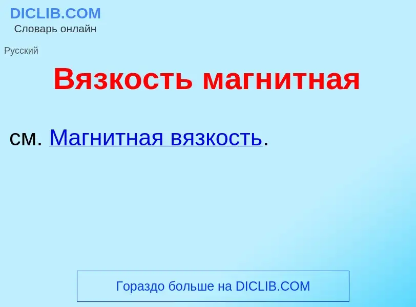 What is В<font color="red">я</font>зкость магн<font color="red">и</font>тная - definition