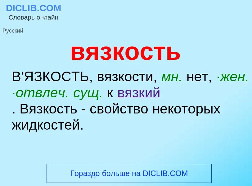 ¿Qué es вязкость? - significado y definición