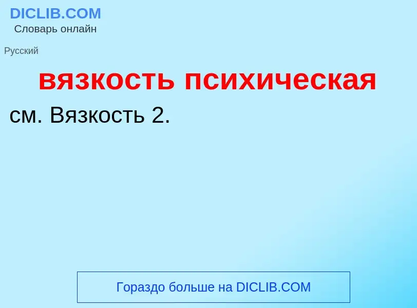 Что такое вязкость психическая - определение