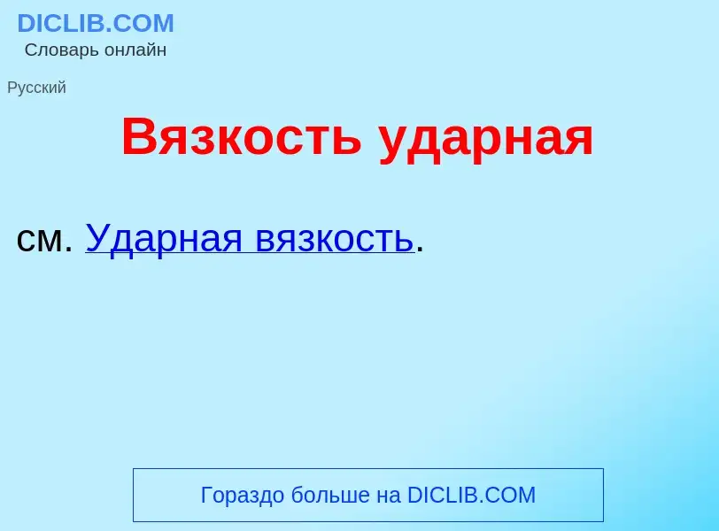 What is В<font color="red">я</font>зкость уд<font color="red">а</font>рная - definition