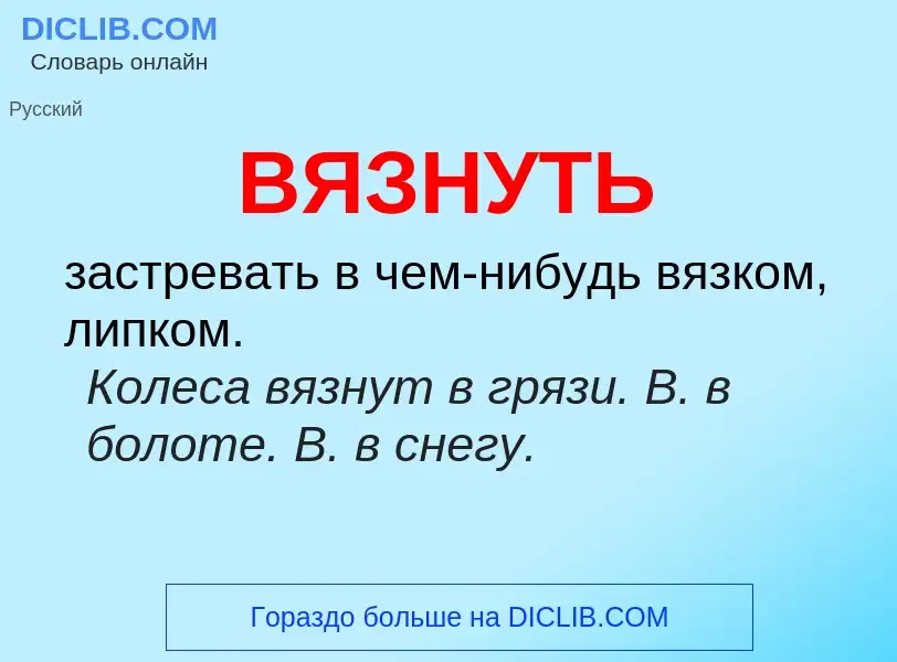 Что такое ВЯЗНУТЬ - определение