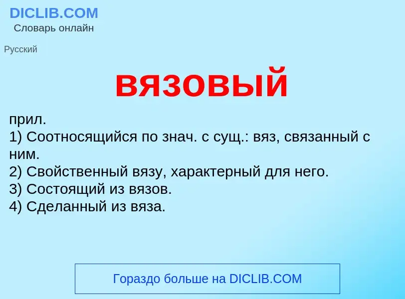 Что такое вязовый - определение