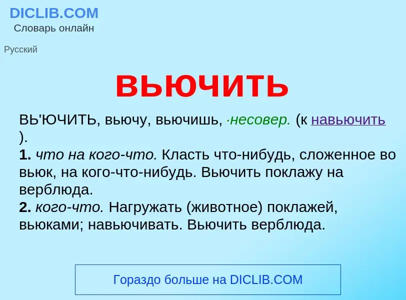 Wat is вьючить - definition