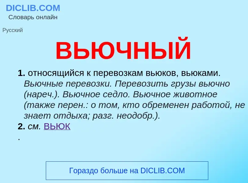 Was ist ВЬЮЧНЫЙ - Definition