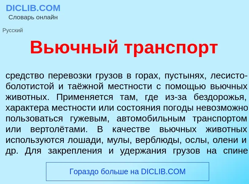 What is Вь<font color="red">ю</font>чный тр<font color="red">а</font>нспорт - definition