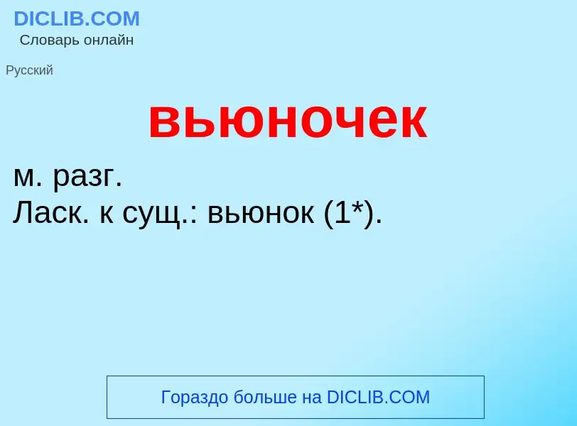 Was ist вьюночек - Definition