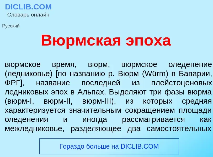 Что такое В<font color="red">ю</font>рмская эп<font color="red">о</font>ха - определение