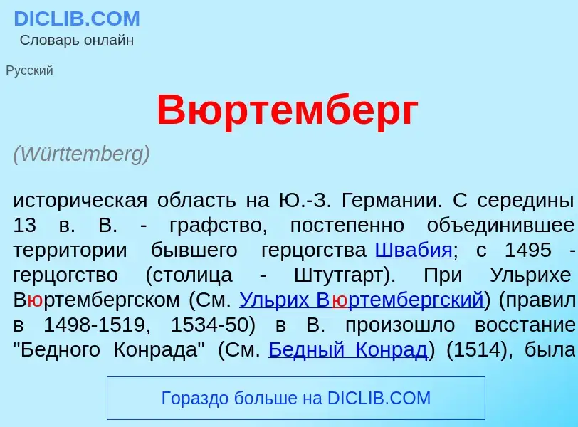 ¿Qué es В<font color="red">ю</font>ртемберг? - significado y definición