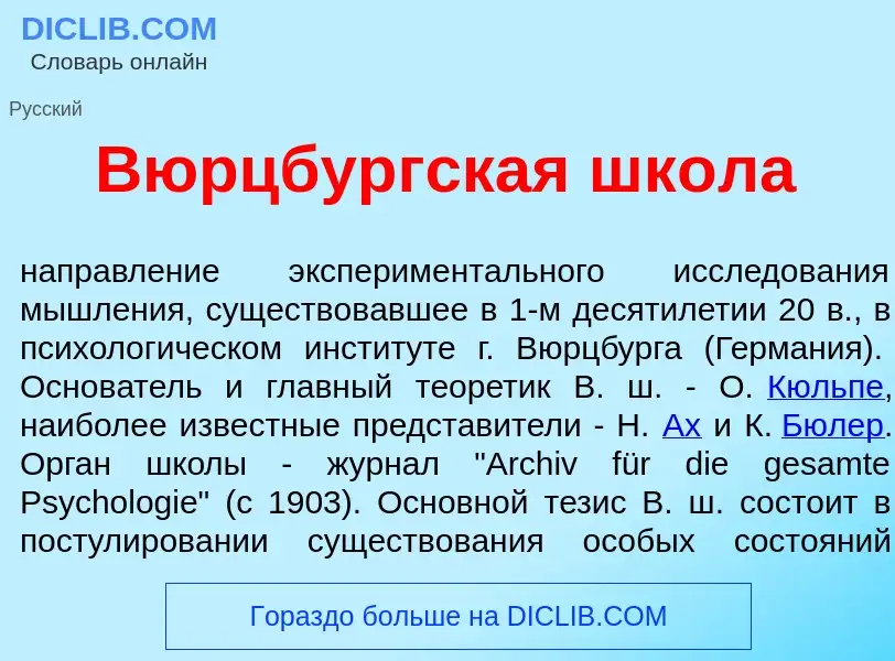 What is В<font color="red">ю</font>рцбургская шк<font color="red">о</font>ла - meaning and definitio